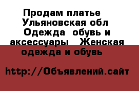 Продам платье  - Ульяновская обл. Одежда, обувь и аксессуары » Женская одежда и обувь   